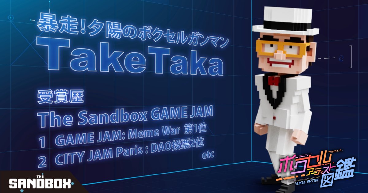 TheSandboxJP's tweet image. 🧊🎨 #ボクセルアーティスト図鑑 🎨🧊
今回のゲストは、「暴走!夕陽のボクセルガンマン」 Take Taka (@TakeTaka_voxel ) さん!
The Sandboxとの出会いから、どんな想いで作品を生み出しているのか迫りました👀✨
📺 インタビューはこちら👇
youtu.be/H2Abv5Tb8-g?si…
#TheSandbox #VoxelArtist…