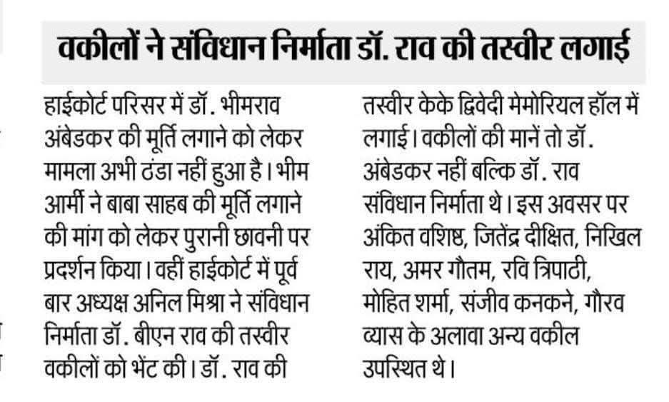 लो ये तो गजब ही हो गया 🔥👍✊😀

चले थे ग्वालियर में आंबेडकर की मूर्ति लगाने और लोगों  असली संविधान निर्माता श्री "बीएन राव" जी मूर्ति लग दी है हाल परिसर में।।