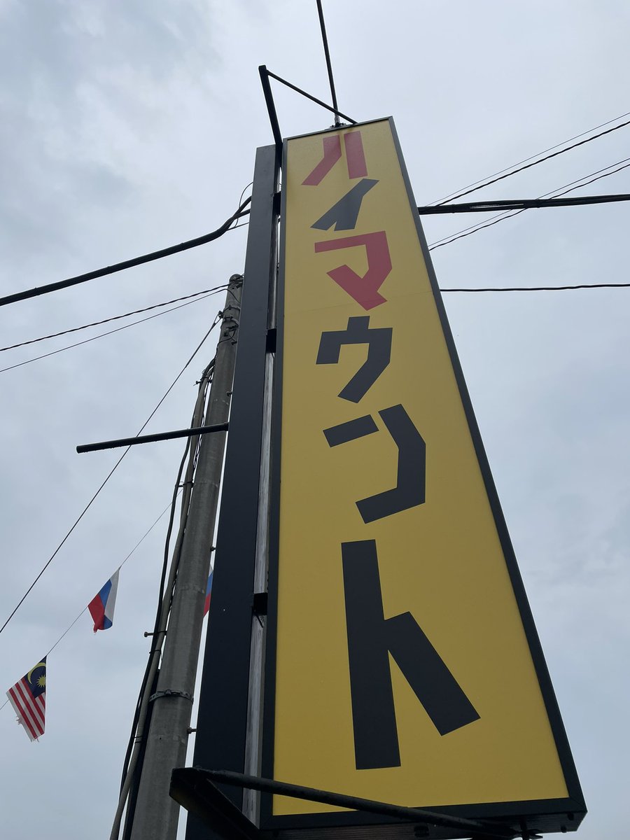 土曜のハイマウントへ🥹！！！

お久しぶりにラーメンをいただきました🍜

ゴワワシ麺、豚が効いたスープ美味しすぎ！
豚も箸豚で食べ応え抜群でした🙇！！

ハイマウントがあったから出会えた素敵な縁🙌
お会いできた方々ありがとうございました😊

とても美味しかったです！！
ご馳走様でした🙏