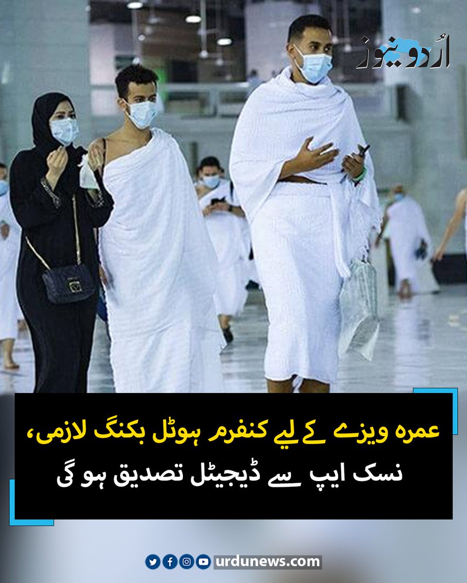 UrduNewsJed's tweet photo. عمرہ ویزے کے لیے کنفرم ہوٹل بکنگ لازمی، نسک ایپ سے ڈیجیٹل تصدیق ہو گی
تفصیل: https://t.co/EM7nqx6Arq

#UrduNews https://t.co/4KfOMDRCmM
