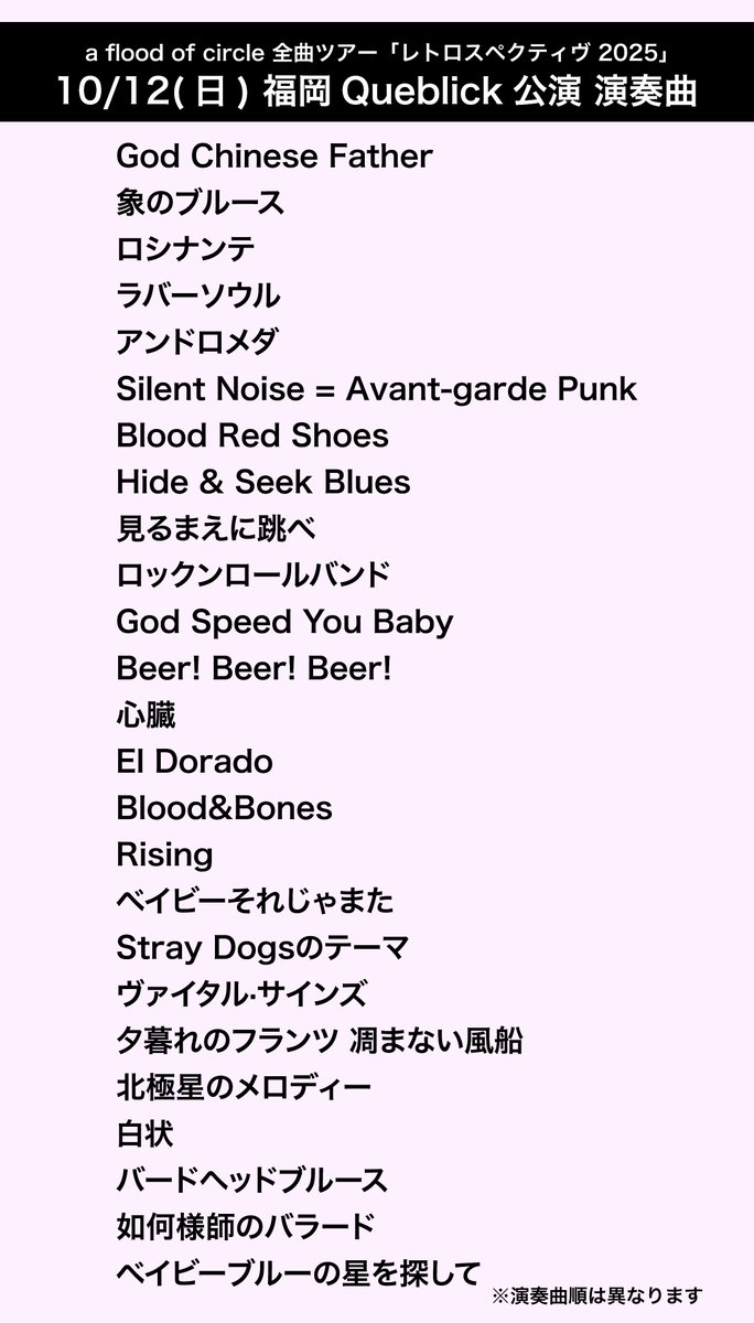 【福岡公演 演奏曲発表】

2025年10月12日(日)福岡Queblick
「#レトロスペクティヴ 2025」
16:30open 17:00start
※画像は演奏曲順ではございません

▼FC先行開始▼
sp.arena.emtg.jp/afloodofcircle/
※〜6/29(日)
※スマホのみ対応

#フラッド