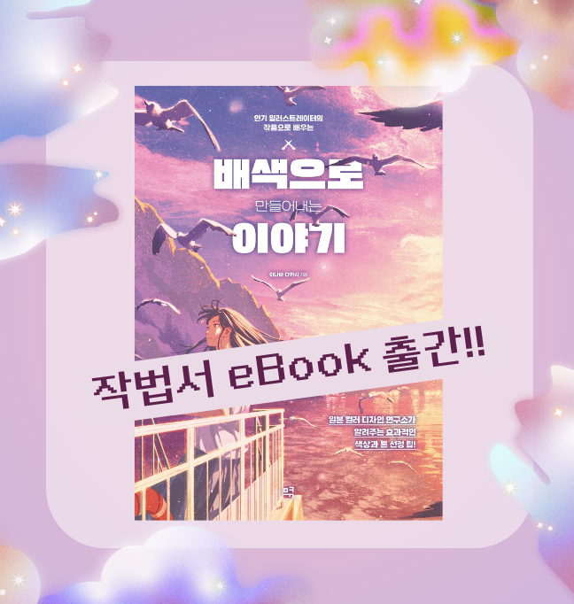 배색으로 만들어내는 이야기 전자책으로도 출간했습니다🎨