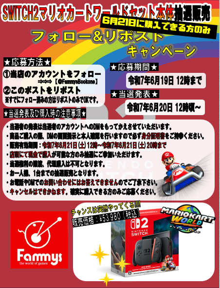 #ニンテンドースイッチ2

いつも当店をご利用いただきありがとうございます🍀

本日より

『Nintendo Switch 2 マリオカートワールドセット』

の抽選販売 応募キャンペーン 第2弾を行います🔥

応募期間は R7年6月19日12時 まで‼️

詳しいルールは画像をご確認下さい🎵

#ファミーズ 
#Switch2抽選