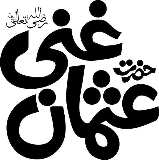 جنھوں نے سارے مدینے والوں کو میٹھا پانی خرید کر دیا اور خود جن کو چالیس دن تک بھوکا پیاسا رکھا گیا اس عثمان ذوالنورین پے لاکھوں سلام

18 ذوالحج یوم شہادت حضرت عثمان   غنی رضی اللّٰہ عنہ