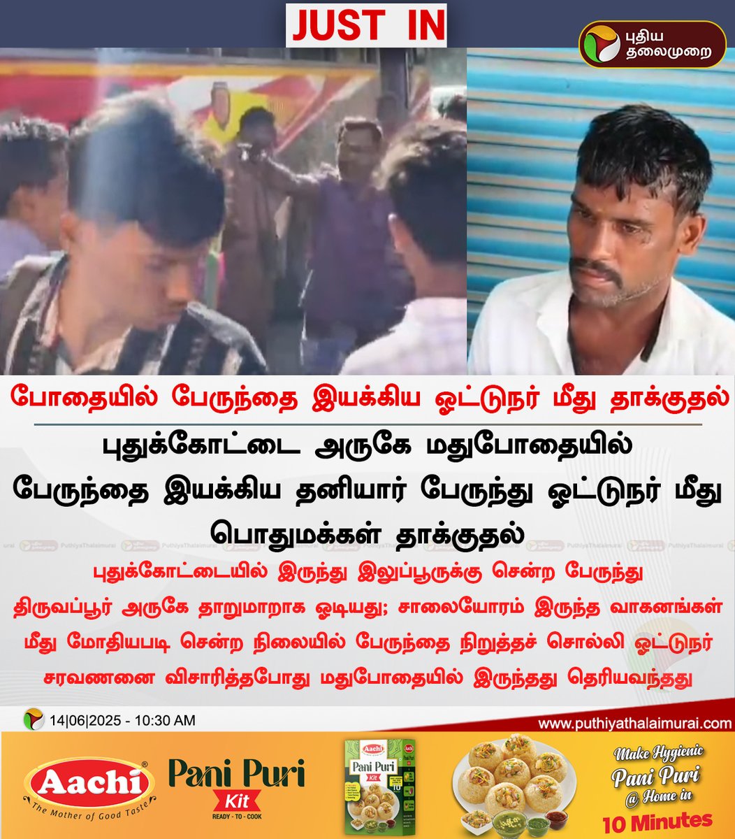 PttvNewsX's tweet photo. #JUSTIN | போதையில் பேருந்தை இயக்கிய ஓட்டுநர் மீது தாக்குதல்
#Pudukkottai | #PrivateBus | #Driver | #BusDriver | #PrivateBusDriver https://t.co/81UlVbLZ5j