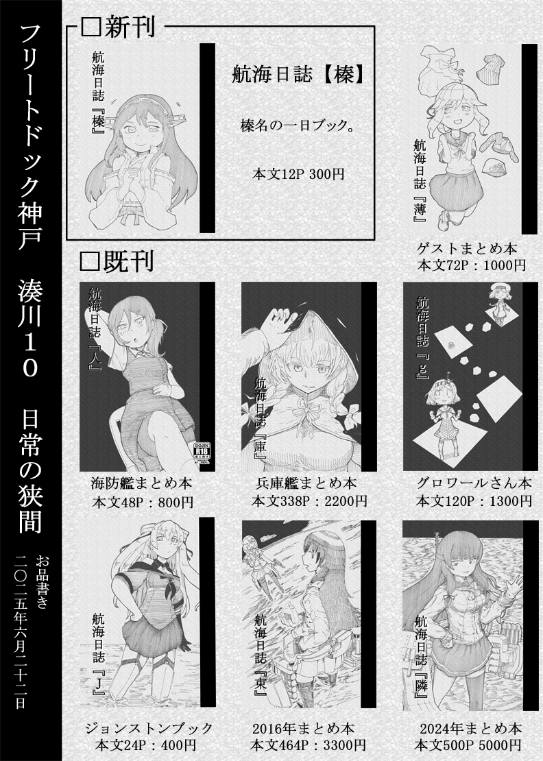 retsamnokner's tweet image. 【固定用】6/22 フリートドック神戸 湊川-10 日常の狭間
新刊:航海日誌【榛】榛名の優雅な一日本。
その他増えすぎた既刊があるので持って行きます。
その他 改修MAX缶バッチ:200円
色紙はまた時間があったら描いていきます。
興味あればよろしくお願いします。