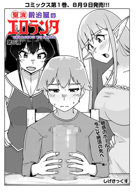 オナホを巡る、ドタバタ三つ巴の争奪戦勃発!
そしてあのキャラが〇〇〇〇に…!?
「#聖液鍛冶屋のエロランタ」6話前半更新ですわ✨
https://t.co/kTVU1ZOV73カドコミアプリで全話公開中!
ニコニコ漫画:https://t.co/z7aCnX5t35
お楽しみいただけましたら、❤いいね⭐お気に入りをお願いしますわ💕 