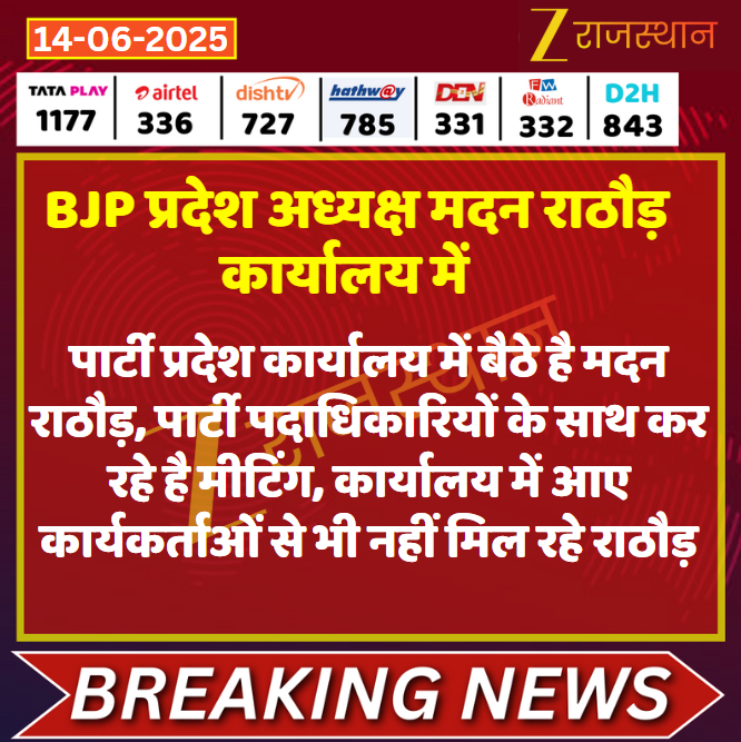 #Jaipur : BJP प्रदेश अध्यक्ष मदन राठौड़ कार्यालय में 

<a href="/VishnuRajasthan/">vishnu Sharma Reporter</a> <a href="/madanrrathore/">Madan Rathore</a> #LatestNews #RajasthanNews #RajasthanWithZee