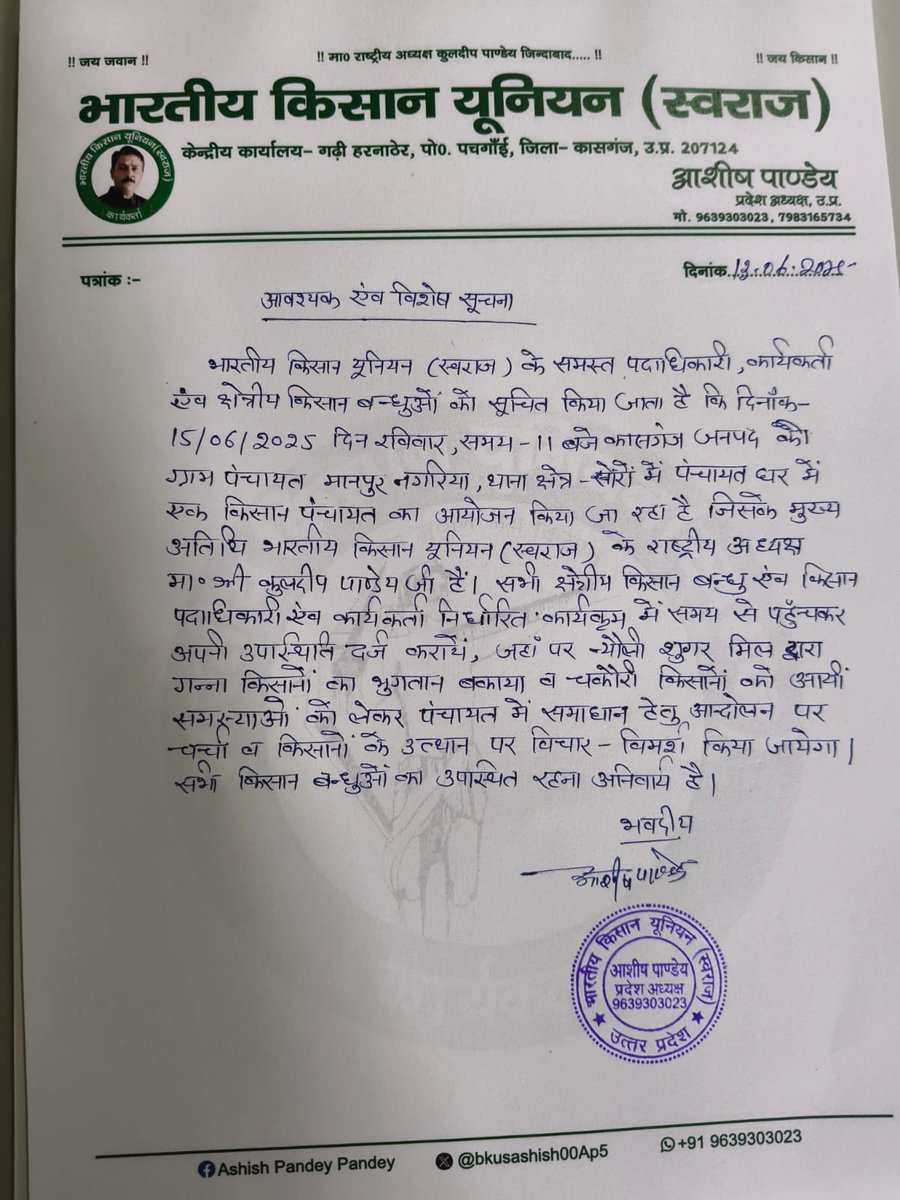 भारतीय किसान यूनियन (स्वराज) की किसान पंचायत, कासगंज के मानपुर नगरिया में #15जून को ,मुख्य अतिथि.. राष्ट्रीय अध्यक्ष.. मा०कुलदीप पाण्डेय जी 
<a href="/kasganjpolice/">KASGANJ POLICE</a> <a href="/myogiadityanath/">Yogi Adityanath</a> <a href="/DmKasganj/">DM Kasganj</a>