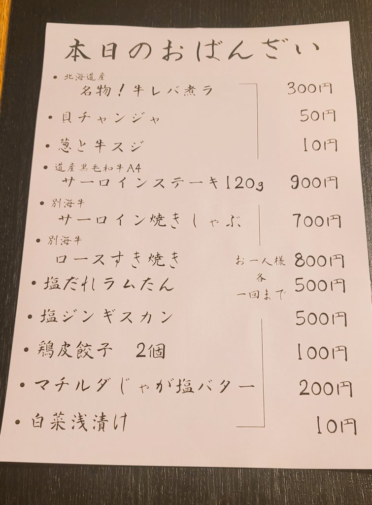 こんにちは( ￣ー￣)ﾉ

今日のメニューになります❗

本日もよろしくお願いします(｡-人-｡)

#一人飲み
#札幌Twitter会
#さっぴよ
#キテネ
#吉本水産
#石堂精肉店
#日本酒
#ブラウマイスター