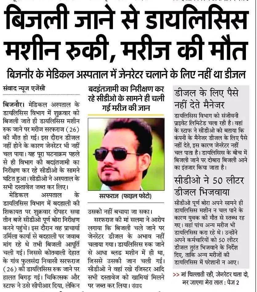 उत्तर प्रदेश में बिजली औऱ स्वास्थ  विभाग की कार्यप्रणाली का नमूना
<a href="/CMOfficeUP/">CM Office, GoUP</a> <a href="/myogiadityanath/">Yogi Adityanath</a> <a href="/brajeshlive/">Brajesh Misra</a> <a href="/AHindinews/">ANI_HindiNews</a> <a href="/BBCHindi/">BBC News Hindi</a> <a href="/RubikaLiyaquat/">Rubika Liyaquat</a> <a href="/PMOIndia/">PMO India</a> <a href="/PTI_News/">Press Trust of India</a> <a href="/rashtrapatibhvn/">President of India</a> <a href="/brajeshpathakup/">Brajesh Pathak</a> <a href="/Comm_Moradabad/">Commissioner Moradabad</a> ~<a href="/dmbijnor/">DM / DEO Bijnor UP</a>