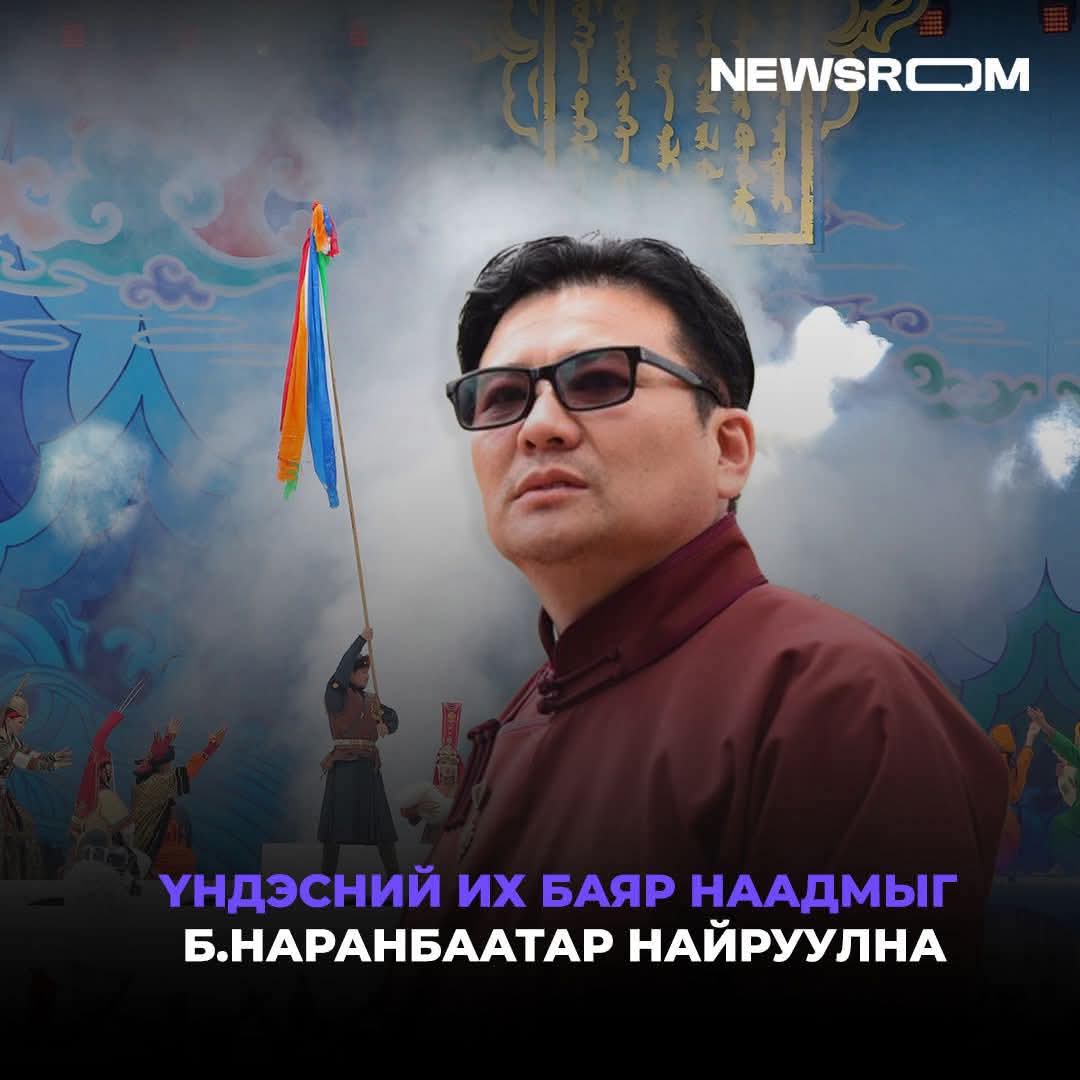 Чингис хаан гарж ирнэ, морьтой цэргүүд давхилдана, комунист үеийн парад явна, эр эмээрээ хосолсон хөтлөгчид шүлэг уншина, Харанга толин хул дуулж сараа ариунаа наадмын тухай дуу дуулхын бна. мэдээд бгаамаа энэ хүнийгч