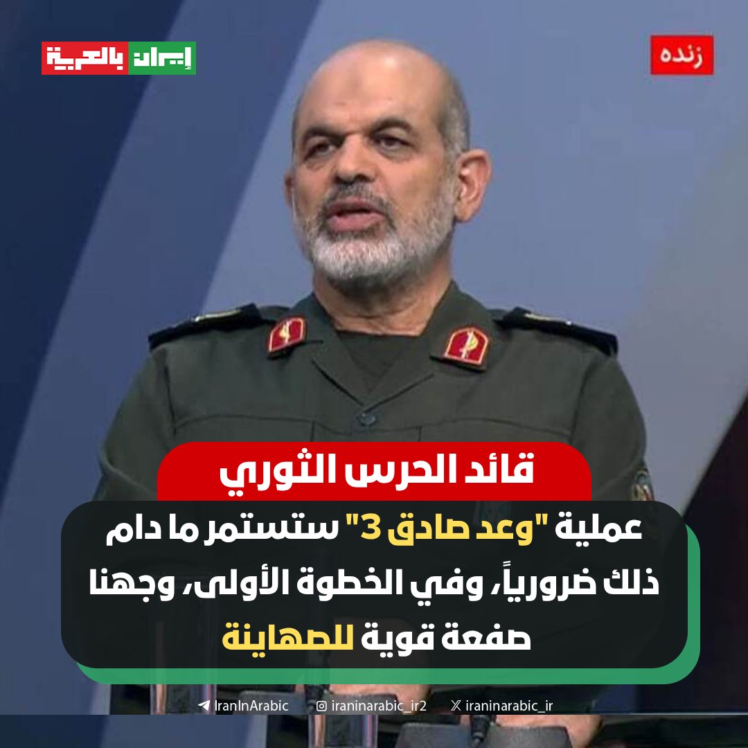 🚨 عاجل | قائد الحرس الثوري اللواء أحمد وحيدي: 

عملية "وعد صادق 3" ستستمر ما دام ذلك ضرورياً، وفي الخطوة الأولى، وجهنا صفعة قوية للصهاينة .