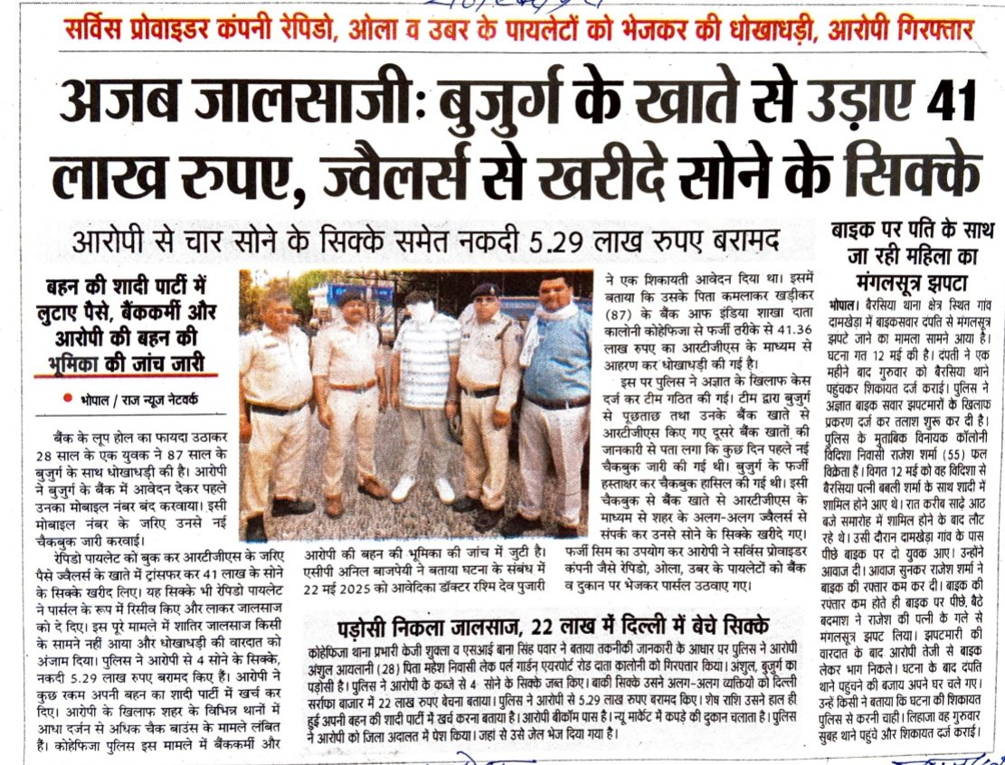 DCP Bhopal Zone-3 (@dcpbhopal_zone3) on Twitter photo рдмреБрдЬреБрд░реНрдЧ рдХреЗ рдЦрд╛рддреЗ рд╕реЗ рдЙрдбрд╝рд╛рдП 41 рд▓рд╛рдЦ рдЬреНрд╡реЗрд▓рд░реНрд╕ рд╕реЗ рдЦрд░реАрджреЗ рд╕реЛрдиреЗ рдХреЗ рд╕рд┐рдХреНрдХреЗ, рдЖрд░реЛрдкреА рд╕реЗ рдЪрд╛рд░ рд╕реЛрдиреЗ рдХреЗ рд╕рд┐рдХреНрдХреЗ рдФрд░ 5.29 рд▓рд╛рдЦ рдирдЧрдж рдмрд░рд╛рдорджред
Rs 41 lakh withdrawn from old man's account, gold coins purchased from jeweller, four gold coins and Rs 5.29 lakh cash recovered .
#MPPOLICE рдмреБрдЬреБрд░реНрдЧ рдХреЗ рдЦрд╛рддреЗ рд╕реЗ рдЙрдбрд╝рд╛рдП 41 рд▓рд╛рдЦ рдЬреНрд╡реЗрд▓рд░реНрд╕ рд╕реЗ рдЦрд░реАрджреЗ рд╕реЛрдиреЗ рдХреЗ рд╕рд┐рдХреНрдХреЗ, рдЖрд░реЛрдкреА рд╕реЗ рдЪрд╛рд░ рд╕реЛрдиреЗ рдХреЗ рд╕рд┐рдХреНрдХреЗ рдФрд░ 5.29 рд▓рд╛рдЦ рдирдЧрдж рдмрд░рд╛рдорджред
Rs 41 lakh withdrawn from old man's account, gold coins purchased from jeweller, four gold coins and Rs 5.29 lakh cash recovered .
#MPPOLICE