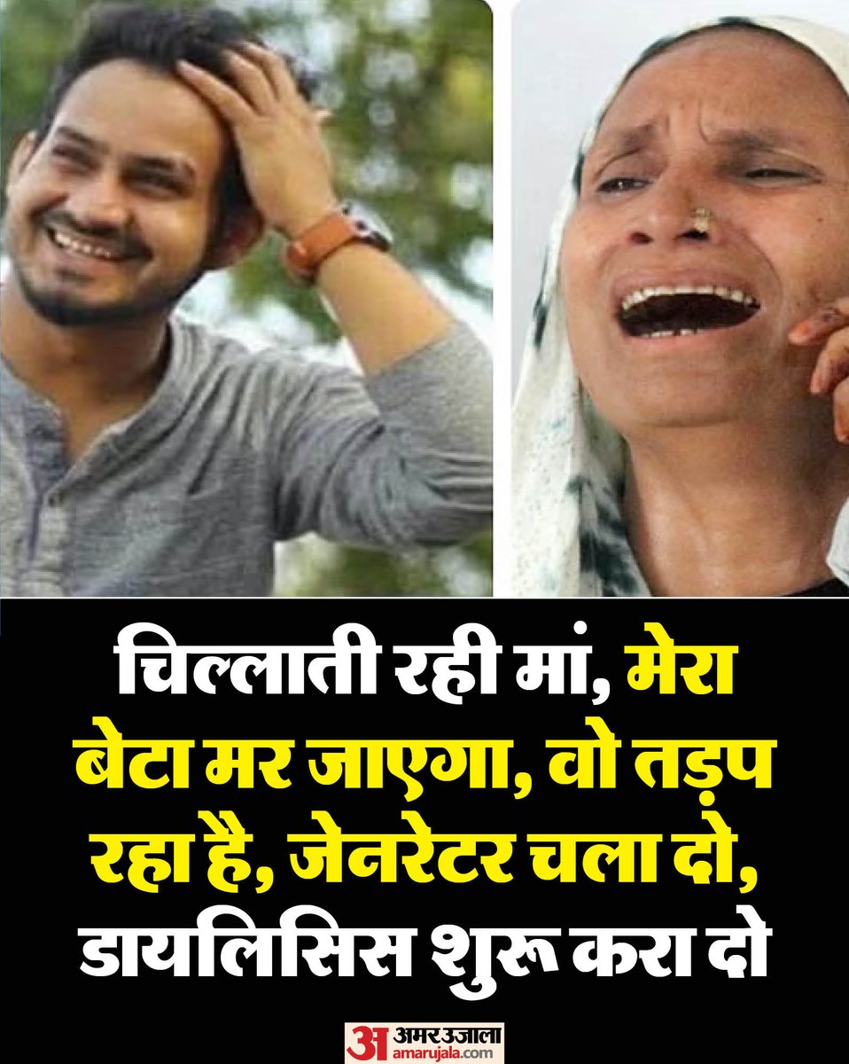 Amar Ujala (@amarujalanews) on Twitter photo рдореЗрдбрд┐рдХрд▓ рдЕрд╕реНрдкрддрд╛рд▓ рдореЗрдВ рдбрд╛рдпрд▓рд┐рд╕рд┐рд╕ рдХреЗ рджреМрд░рд╛рди рд╡реНрдпрд╡рд╕реНрдерд╛ рдХрд╛ рд╡реЛ рдмрджрдиреБрдорд╛ рдЪреЗрд╣рд░рд╛ рд╕рд╛рдордиреЗ рдЖрдпрд╛, рдЬрд┐рд╕реЗ рджреЗрдЦрдХрд░ рд╡рд╣рд╛рдВ рдЗрд▓рд╛рдЬ рдХрд░рд╛рдиреЗ рд╡рд╛рд▓реЛрдВ рдХреА рд░реВрд╣ рдХрд╛рдВрдк рдЧрдИред рд╢реБрдХреНрд░рд╡рд╛рд░ рдХреА рд╕реБрдмрд╣ рджрд╕ рдмрдЬреЗ 26 рд╡рд░реНрд╖реАрдп рд╕рд░рдлрд░рд╛рдЬ рдЕрдкрдиреЗ рдкреИрд░реЛрдВ рдкрд░ рдЪрд▓рдХрд░ рдЖрдпрд╛ред рдбрд╛рдпрд▓рд┐рд╕рд┐рд╕ рд╢реБрд░реВ рд╣реБрдИ рд▓реЗрдХрд┐рди рдмреАрдЪ рдореЗрдВ рдмрд┐рдЬрд▓реА рдЪрд▓реА рдЧрдИред рдЖрдзрд╛ рдмреНрд▓рдб рдорд╢реАрди рдореЗрдВ рд╣реА рдерд╛, рдЬреЛ рдЙрд╕реЗ рдЪрдврд╝рдирд╛ рдерд╛ред рдореЗрдбрд┐рдХрд▓ рдЕрд╕реНрдкрддрд╛рд▓ рдореЗрдВ рдбрд╛рдпрд▓рд┐рд╕рд┐рд╕ рдХреЗ рджреМрд░рд╛рди рд╡реНрдпрд╡рд╕реНрдерд╛ рдХрд╛ рд╡реЛ рдмрджрдиреБрдорд╛ рдЪреЗрд╣рд░рд╛ рд╕рд╛рдордиреЗ рдЖрдпрд╛, рдЬрд┐рд╕реЗ рджреЗрдЦрдХрд░ рд╡рд╣рд╛рдВ рдЗрд▓рд╛рдЬ рдХрд░рд╛рдиреЗ рд╡рд╛рд▓реЛрдВ рдХреА рд░реВрд╣ рдХрд╛рдВрдк рдЧрдИред рд╢реБрдХреНрд░рд╡рд╛рд░ рдХреА рд╕реБрдмрд╣ рджрд╕ рдмрдЬреЗ 26 рд╡рд░реНрд╖реАрдп рд╕рд░рдлрд░рд╛рдЬ рдЕрдкрдиреЗ рдкреИрд░реЛрдВ рдкрд░ рдЪрд▓рдХрд░ рдЖрдпрд╛ред рдбрд╛рдпрд▓рд┐рд╕рд┐рд╕ рд╢реБрд░реВ рд╣реБрдИ рд▓реЗрдХрд┐рди рдмреАрдЪ рдореЗрдВ рдмрд┐рдЬрд▓реА рдЪрд▓реА рдЧрдИред рдЖрдзрд╛ рдмреНрд▓рдб рдорд╢реАрди рдореЗрдВ рд╣реА рдерд╛, рдЬреЛ рдЙрд╕реЗ рдЪрдврд╝рдирд╛ рдерд╛ред
