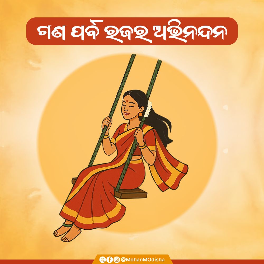 MohanMOdisha's tweet image. ପରମ୍ପରା, ପ୍ରକୃତି, ଧରିତ୍ରୀ ଓ ନାରୀତ୍ୱକୁ ସମ୍ମାନ ଜଣାଇବାର ଅନନ୍ୟ ପରମ୍ପରା ଗଣ ପର୍ବ ରଜ ଉପଲକ୍ଷେ ସମସ୍ତଙ୍କୁ ଶୁଭେଚ୍ଛା ଓ ଅଭିନନ୍ଦନ। ଏହି ପର୍ବ ସମସ୍ତଙ୍କ ଜୀବନରେ ଆନନ୍ଦ ଓ ଉଲ୍ଲାସ ଆଣିଦେଉ। 
#Raja #PahiliRaja