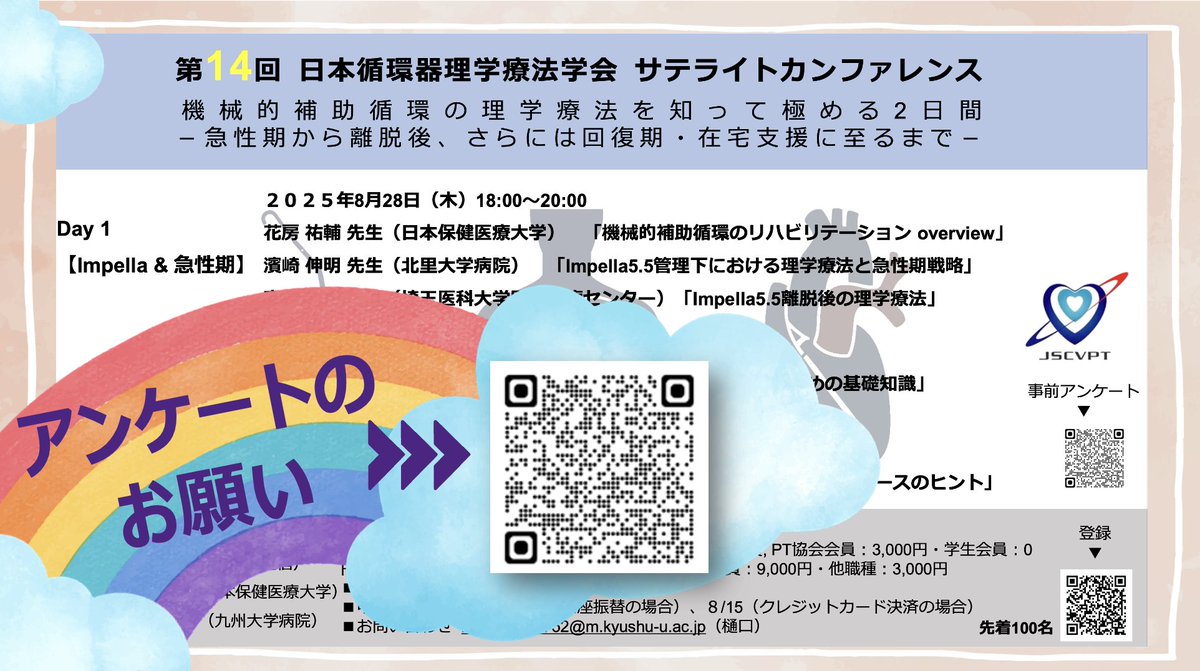 【 ＃第14回JSCVPTSC アンケートのお願い】

第14回日本理学療法学会サテライトカンファレンスでは、参加の有無に関わらず協会の皆様全員を対象に
事前アンケート(forms.gle/yKGktUzH6LQGSK…）を実施しています。

ご協力頂ける方はURLよりご回答をお願い致します。

—————————————————————————————