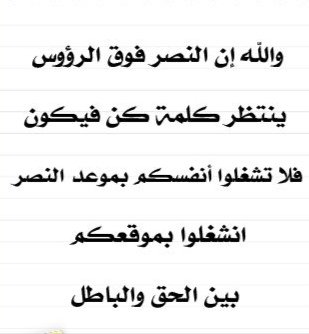 "لا تشغلوا أنفسكم بموعد النصر،
انشغلوا بموقعكم بين الحق و الباطل"
سيد قطب
#رسالة_اليوم
#طهران #تل_أبيب