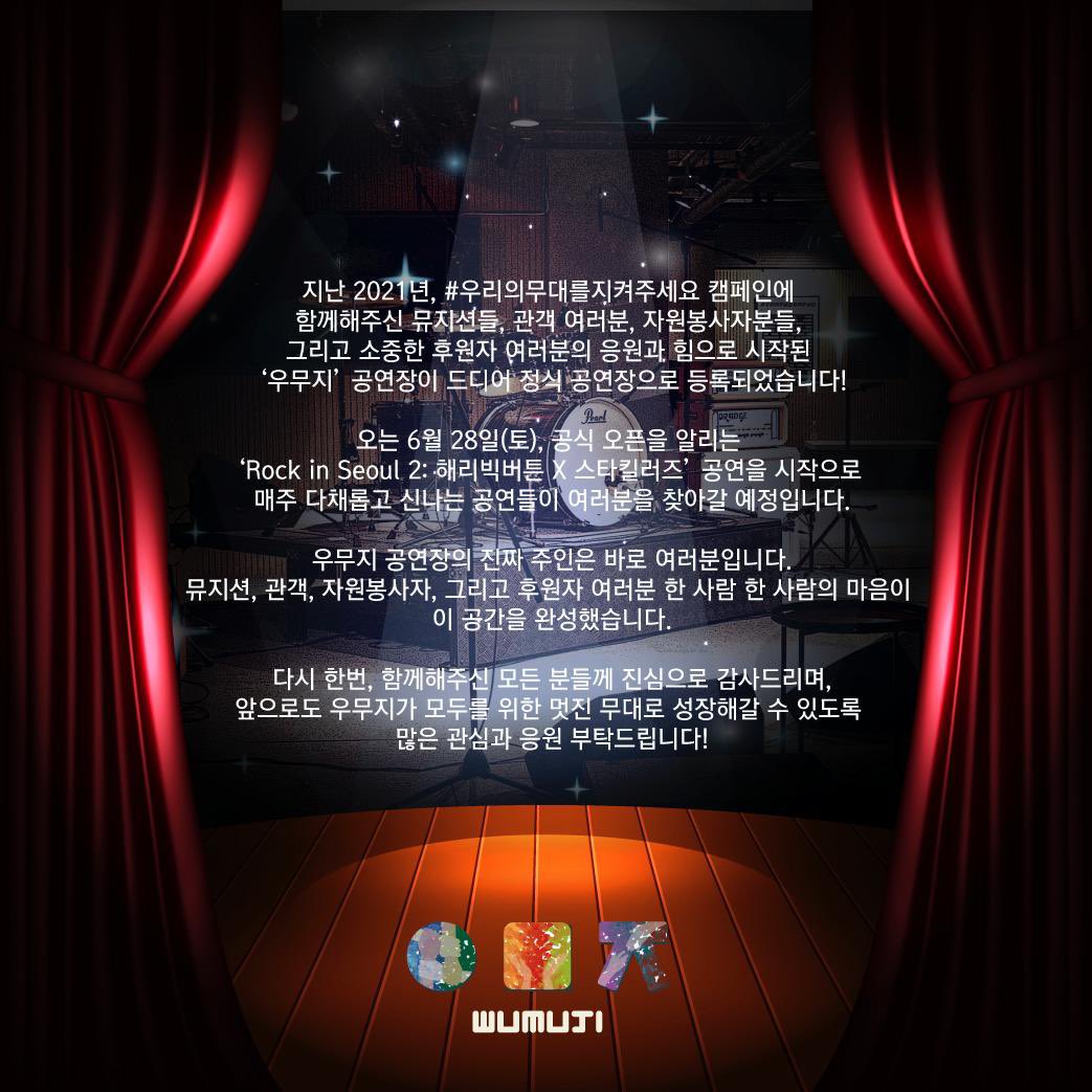 saveourstageskr's tweet photo. 🎉[우무지 그랜드오픈]🎉
드디어 그 날이 옵니다!
2021년 우리의 마음을 모아 지켰던 무대들.
2025년 ‘우무지’ 공연장이 정식 등록 후 첫 공연을 선보입니다.

🎵6월 28일 토요일, ‘Rock in Seoul 2: 해리빅버튼 X 스타킬러즈’
함께 만들어��� 이 공간의 첫 무대를 함께 빛내주세요! https://t.co/o29e5lEnlu