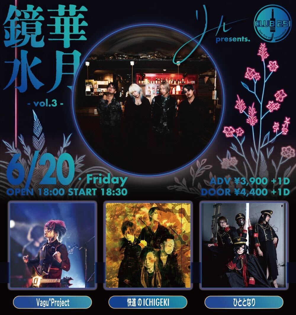 🪭次回の討ち入りは来週です🪭

6/20(金)下北沢CLUB251
リールー presents.
 【 鏡華水月 vol.3 】

※当公演のBassは助っ人のカズマ(<a href="/5gen4gen/">カズマ≒はじめ</a>)

盛り上がって参りましょう🔥

御予約はこちら🎫
kaishin-no-ichigeki.com/schedule/detai…