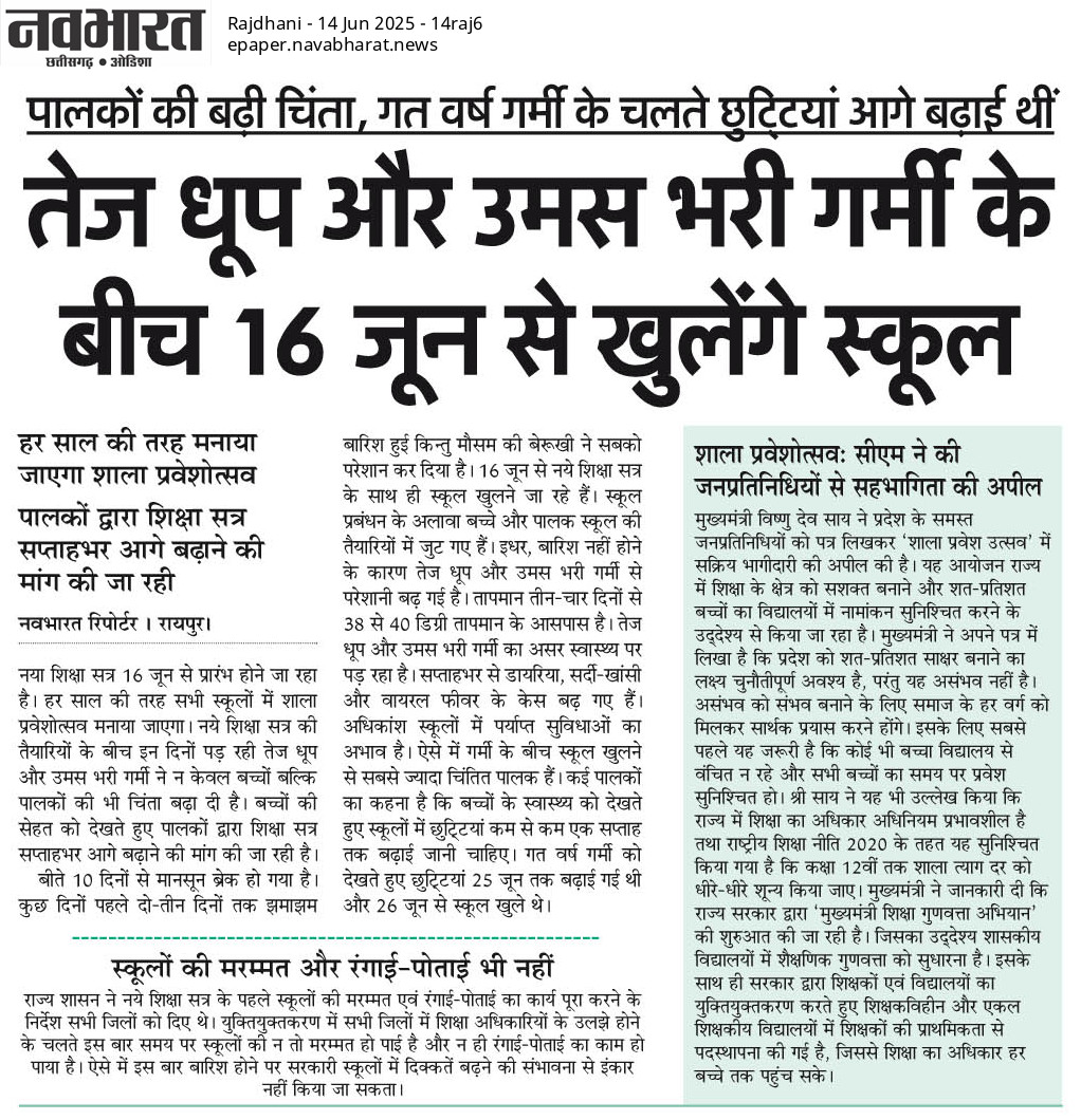 GeniusAcademy17's tweet photo. प्रदेश में अत्यधिक गर्मी का प्रकोप अभी जारी है। ऐसे माहौल में बच्चों का स्कूल जाना उचित नहीं है। मुख्यमंत्री जी से अनुरोध है की शाला प्रवेश उत्सव का प्रोग्राम एक सप्ताह और आगे बढ़ा दिया जाए।
@ChhattisgarhCMO @vishnudsai @brijmohan_ag
उ.प्र ने 30 जून तक बंद रहने का आदेश दे दिया है https://t.co/4iNc4AkCG0