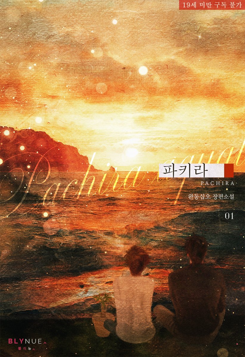 저를 시궁창에 밀어 넣을 땐 언제고, 위험해지면 가장 먼저 나타나 지켜주는 종호를 마냥 미워할 수 없어 괴로운 정원.
꽉 닫아 버린 제 마음의 문을 비집고 들어온 그가 좋아져 서럽기만 한데….

#완동십오 작가의 #명랑수 #BL소설 <파키라> #리디 출간!
buly.kr/15OyCvY
#짝사랑공 #힐링물