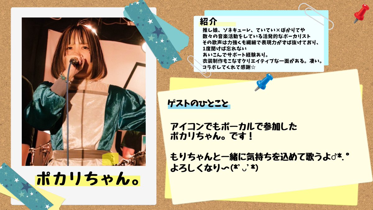 元あいこんサポートタッグ💪
What at lazzの赤い彗星「こう」さん🎸
アニソンバンド界隈の歌姫「ポカリ」さん🎤

以上‼️
7名の最強コラボメンバー発表🔥
当日お楽しみに！！
#解散感謝
#あいこん解散