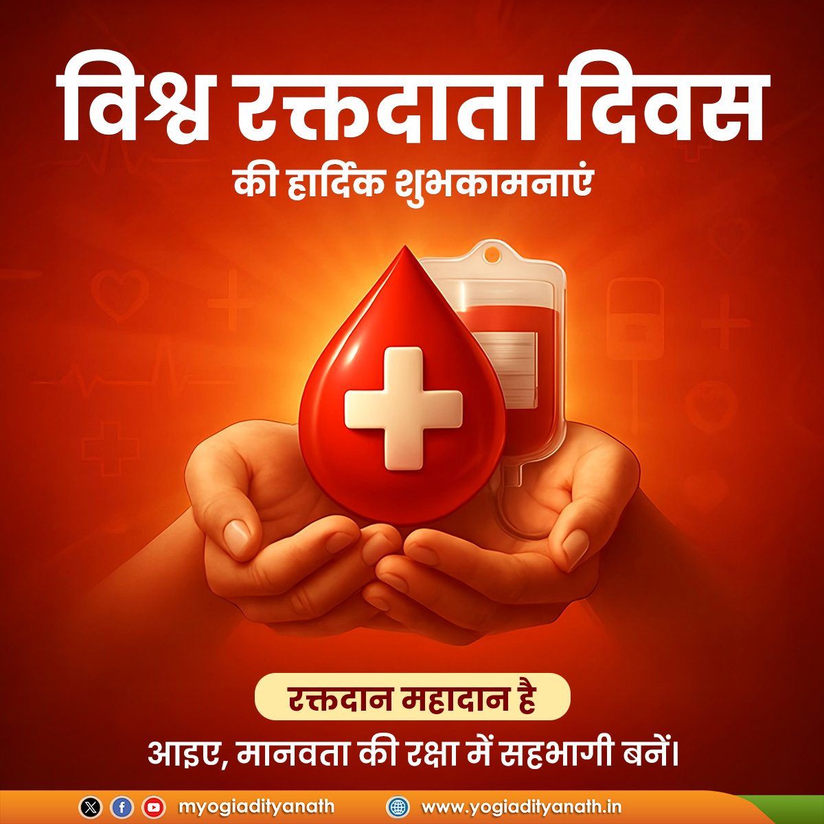 रक्तदान एक जीवनदायी महादान है!

'विश्व रक्तदाता दिवस' की प्रदेश वासियों और सेवा-भाव से प्रेरित सभी रक्तदाताओं को हार्दिक शुभकामनाएं!

आइए, हम सब मिलकर मानवता की रक्षा में सहभागी बनें।