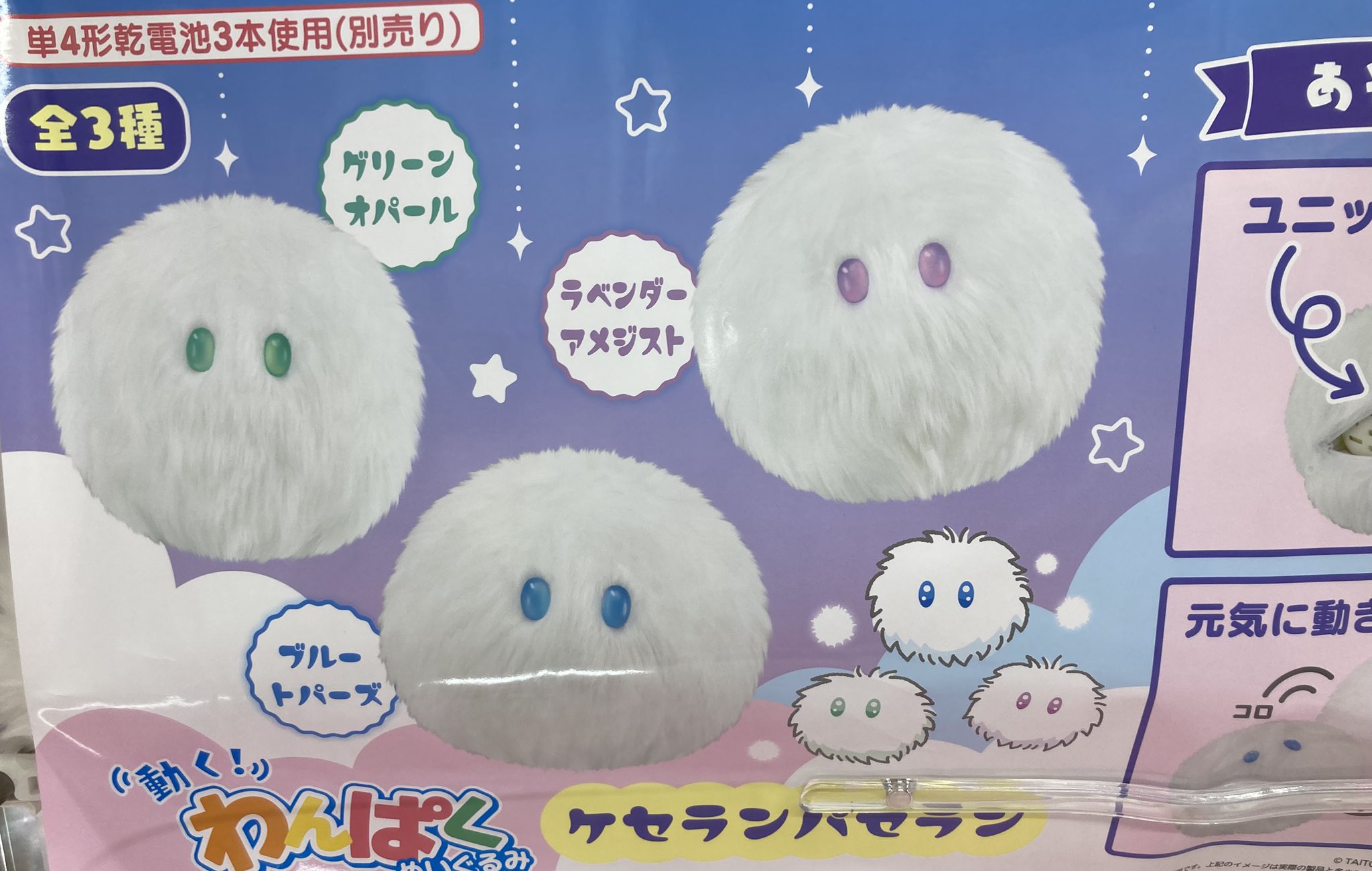 動く!わんぱくぬいぐるみ　ケセランパサラン 動くわんぱくぬいぐるみ ケサランパサラン 青目 【タイトー限定