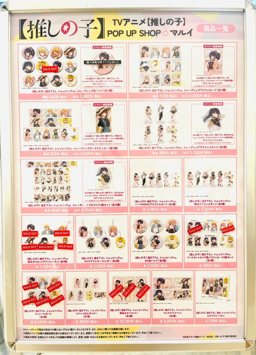 TVアニメ『【推しの子】』POP UP SHOP in マルイ】 新宿マルイ