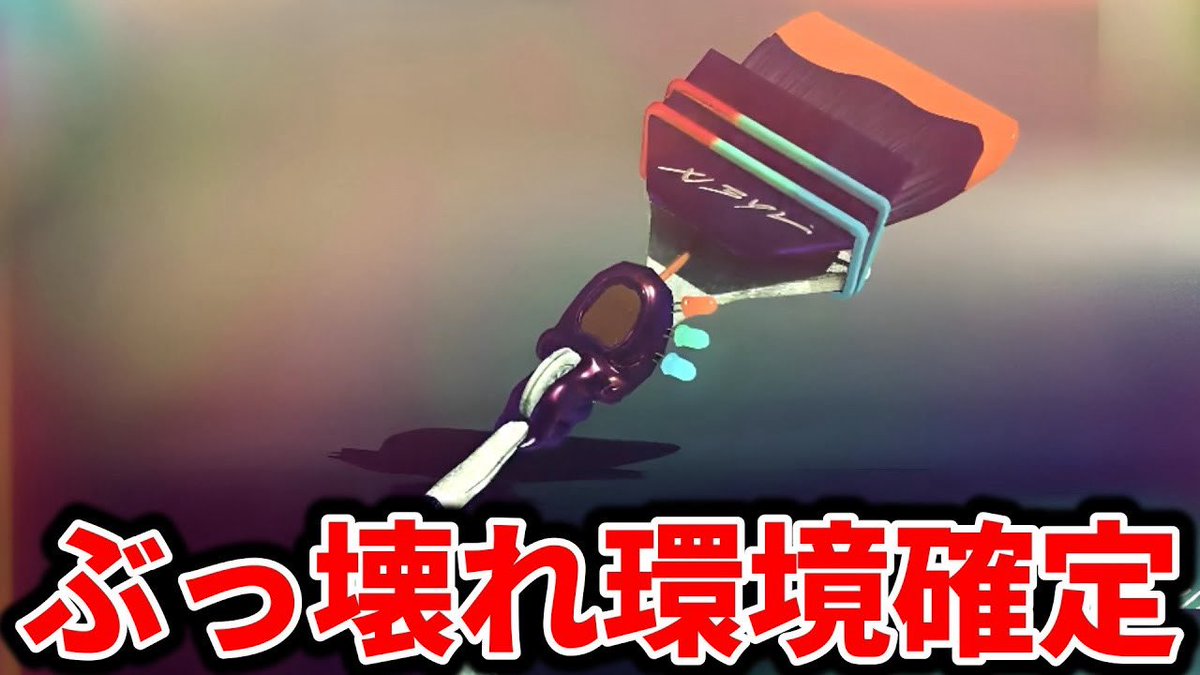 新武器「ホクサイ彗」が想像の500倍強かった件についてwww【splatoon3】
youtu.be/N3ypxQkbpYs