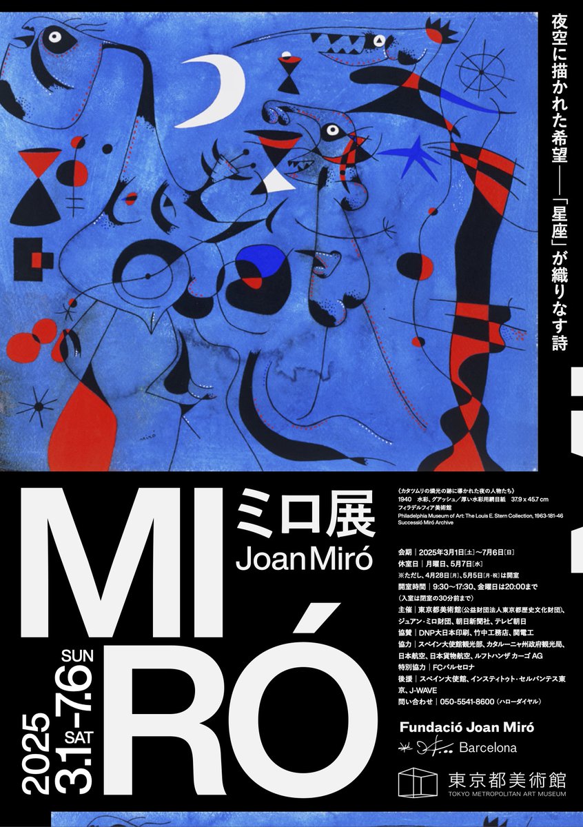 館内の窓口にて 当日券発売あります。 ＼ @miro_tokyo2025 #ミロ展