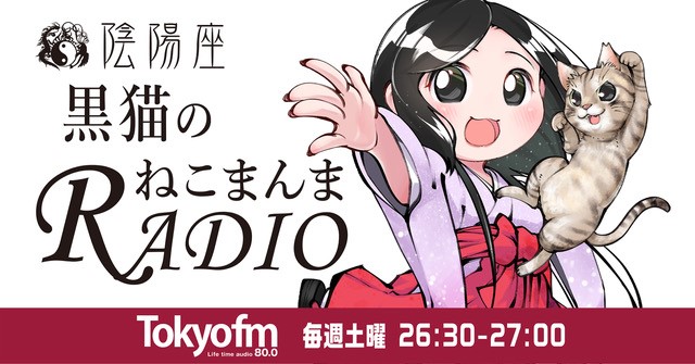 メディア情報】6月14日（土）26：30〜よりTOKYO FM『陰陽座 黒猫の