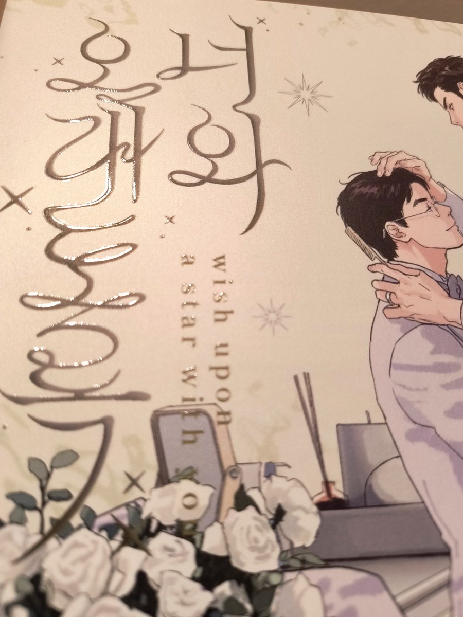 514_marriage's tweet photo. タイトル部分は光に当てるとより輝いて綺麗です🤍
타이틀부분은 빛을 비추면 더 빛나고 예뻐요🤍
한국판도 표지는 같은 것을 사용하니까 기대해 주세요！ https://t.co/oCY4AbGvr7