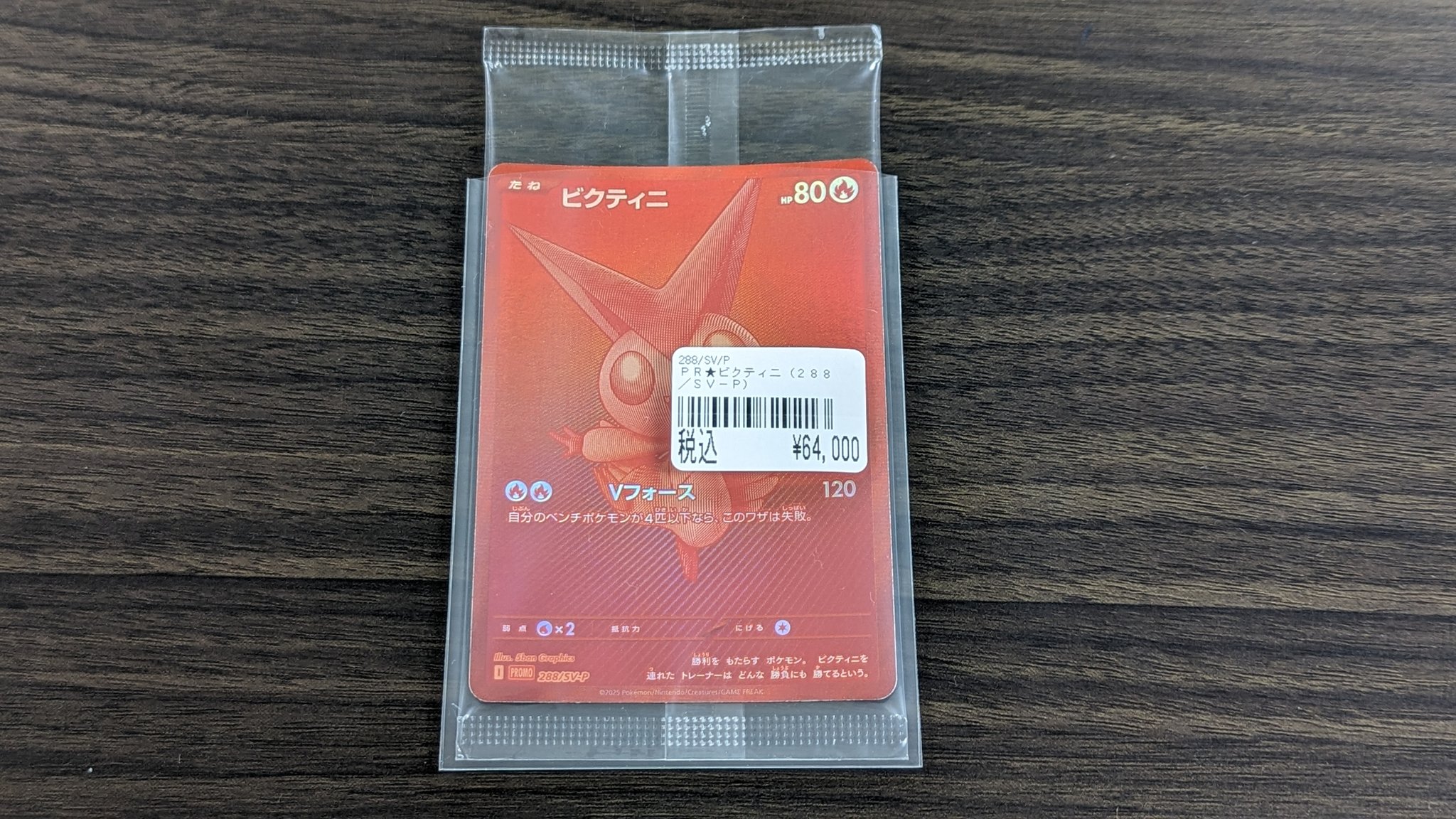 ポケモンカード　ビクティニBWR 288/SV-P 新品未開封 ポケモンカード ビクティニBWR 288/SV-P 新品未開封 - メルカリ