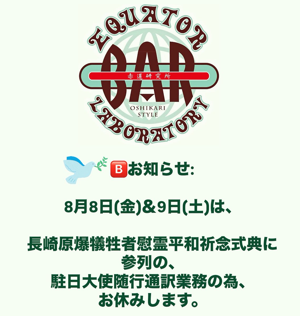 🅱️お知らせ:
8月8日＆9日は、研究をお休みします。
🅱️Notice:
BAR Equator Laboratory will be closed on 8th&amp;9th Aug.
#被爆80年 #長崎原爆犠牲者慰霊 #平和祈念式典 #随行 #通訳 #長崎 #広島 
#bar #赤道研究所