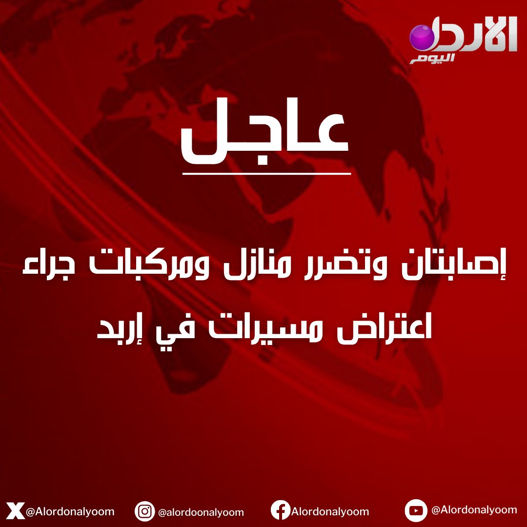 إصابتان وتضرر منازل ومركبات جراء اعتراض مسيرات في إربد #الأردن_اليوم 