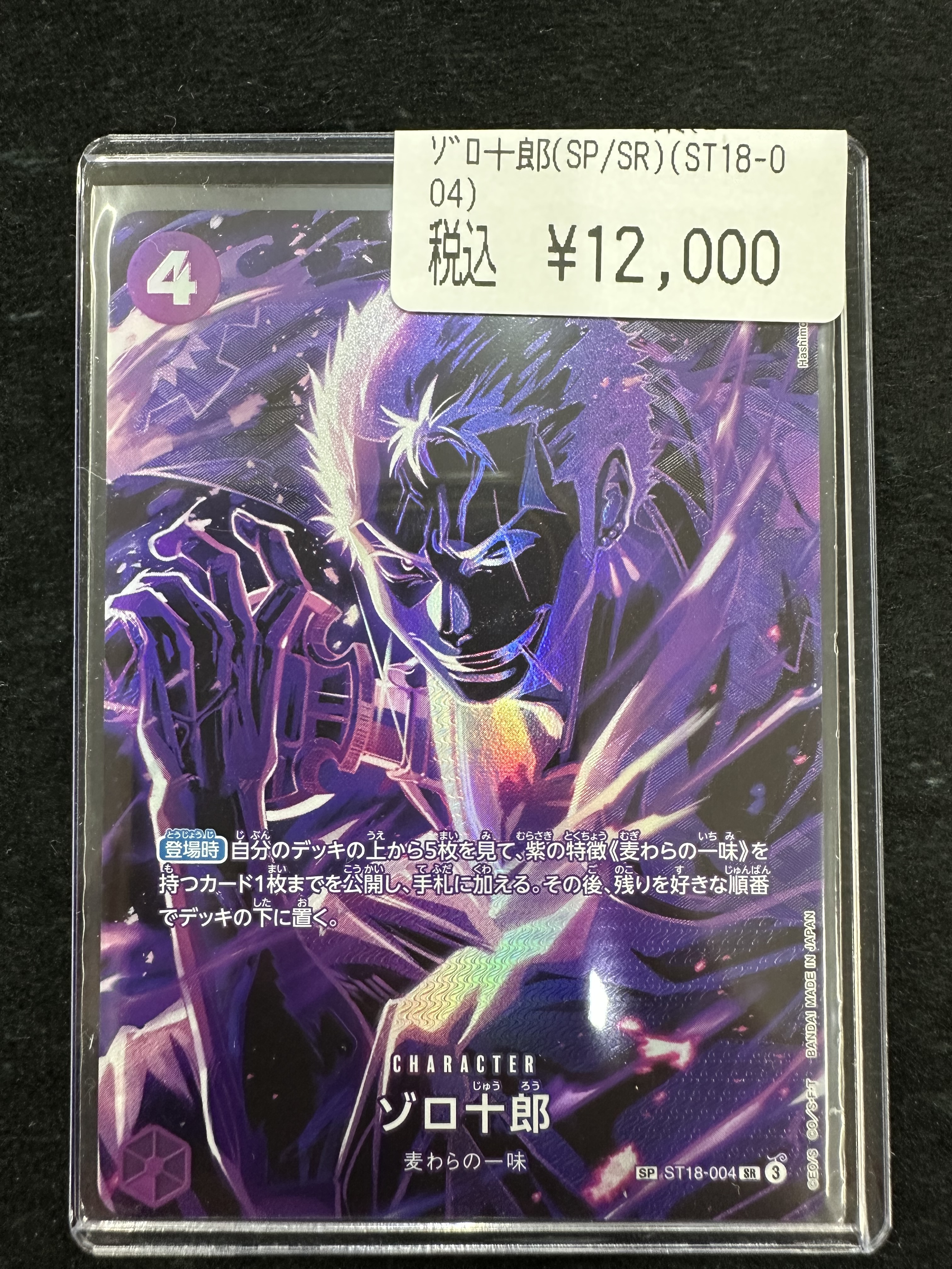 ゾロ十郎【プロモ】《紫》 2ndガイド版OP05-067 販売ページ