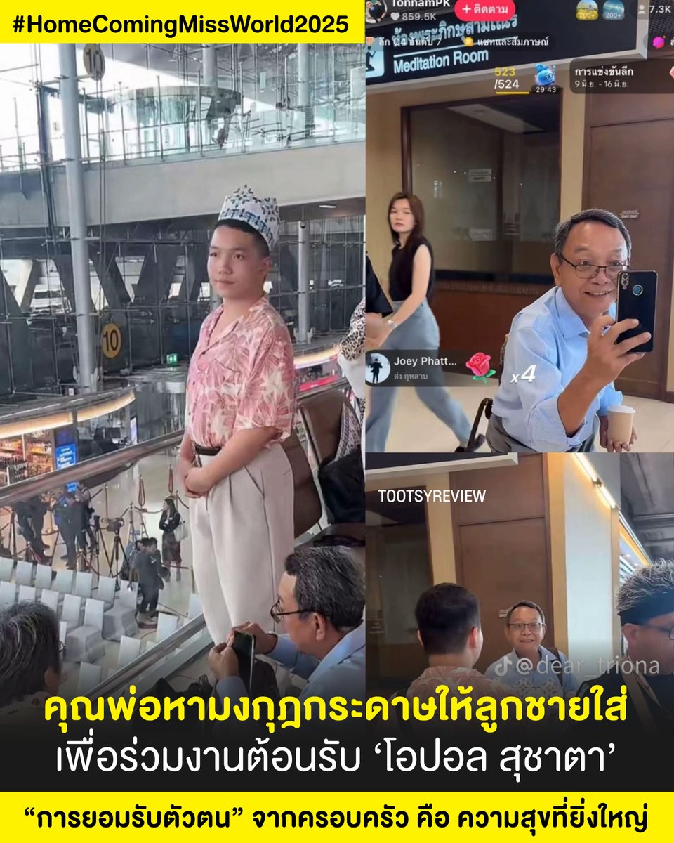 เรื่องน่ารักที่สุดในเดือน Pride Month

1) ครอบครัวพ่อแม่ลูก 3 คน ตั้งใจพาลูกชายไปต้อนรับ น้อง #โอปอลสุชาตา บินกลับมาไทย #HomeComingMissWorld2025 คุณพ่อวิ่งหามงกุฎให้ลูกชายสวมใส่ และถ่ายรูป Best Moment ของลูกชาย ที่มีความสุข ด้วยความภูมิใจในตัวลูก และยินดีกับทุกสิ่งที่ลูกเป็น