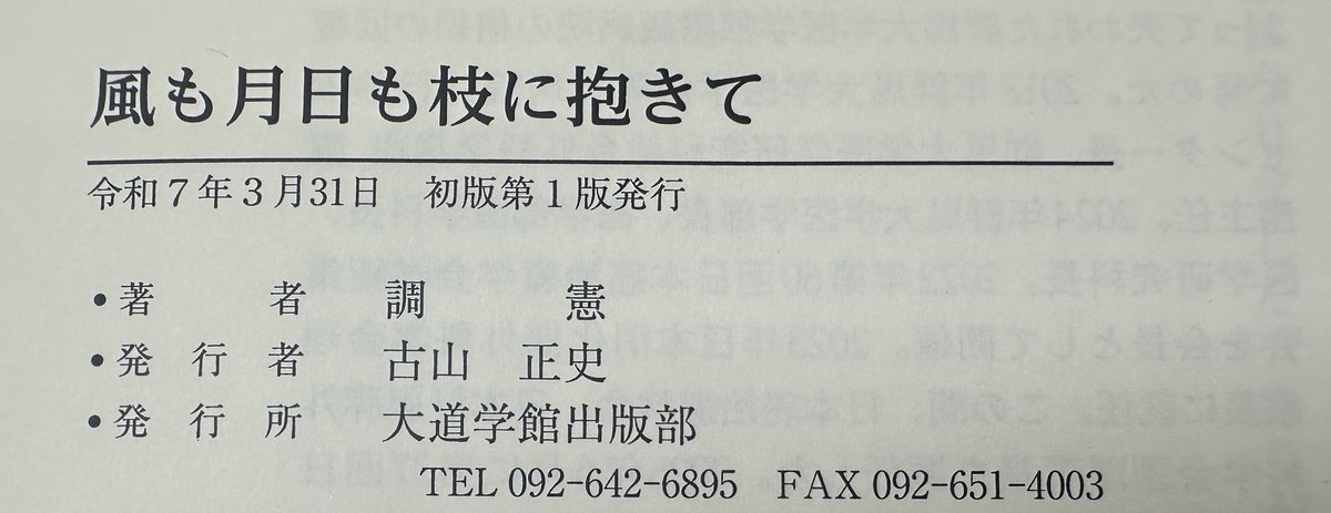 At #37thJSHBPS, you can purchase Prof. Ken Shirabe’s book, “Kaze mo Tsukihi mo Eda ni Idakite”‼️

Originally serialized in the monthly journal “Rinshō to Kenkyū” (published by Daidō Gakkan), this inspiring book is filled with valuable insights on clinical practice, research