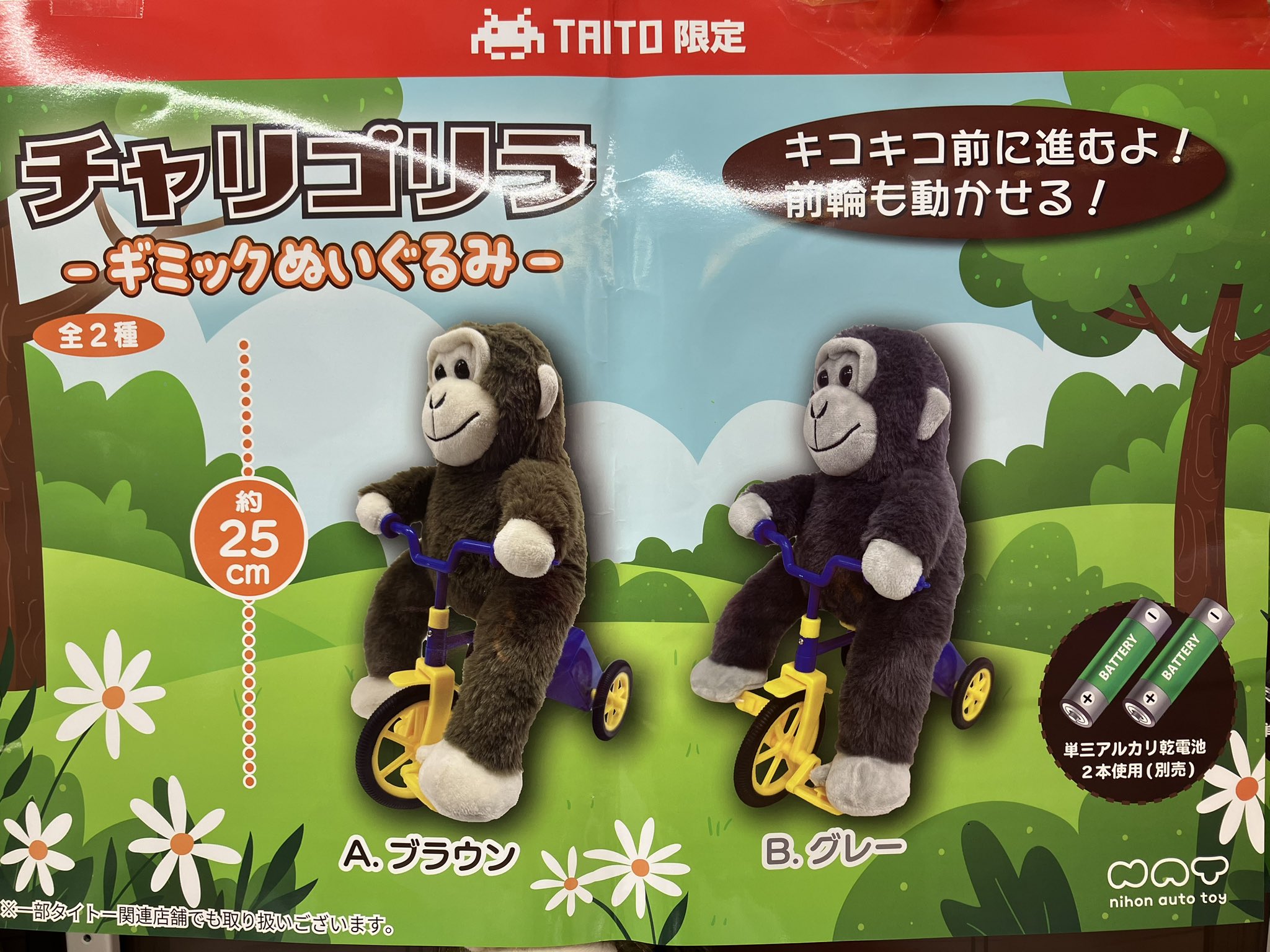 【新品】タイトー限定 チャリカエル　チャリゴリラ　~ギミックぬいぐるみ4種コンプ TAITO限定 チャリカエル チャリゴリラ ギミックぬいぐるみ