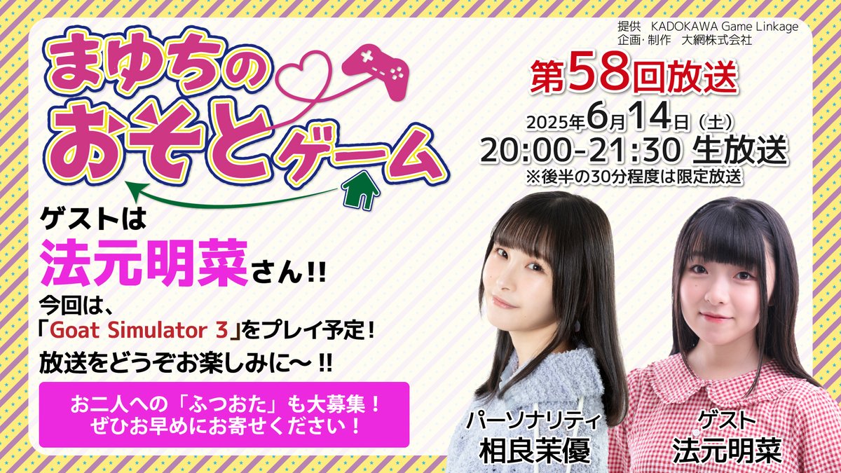 mayuchigame's tweet image. 【本日放送!】
#まゆちのおそとゲーム 第58回放送、いよいよ本日20:00~🎮
ゲストは、法元明菜さん @homoto_akina です!
今回は、「Goat Simulator 3」をプレイ予定🐐
お楽しみに✨
YouTube youtube.com/live/R-ILzW6h1…
ニコ生 live.nicovideo.jp/watch/lv347974…