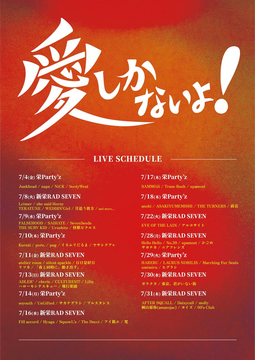 【🔥ライブ情報🔥】

2025年7月18日(金)

愛しかないよ！〜第十夜〜

@ 栄party’z 

w/
ASAKIYUMEMISHI
THE TURNERS 
蒔音

OPEN 18:00 / START 18:30
ADV¥2,500 / DOOR¥3,000
(+1D)

 お取り置きはDMまで🎫