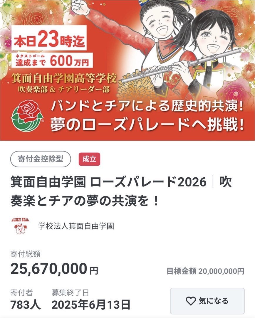 goldenbears_go's tweet image. ローズパレード2026に向けたクラウドファンディング、無事終了しました。
783名の皆さん、ご支援とメッセージ、本当にありがとうございました😊
皆さんの応援の気持ちを胸にローズパレードまで精一杯頑張ります🌹✨
ありがとうございました！！