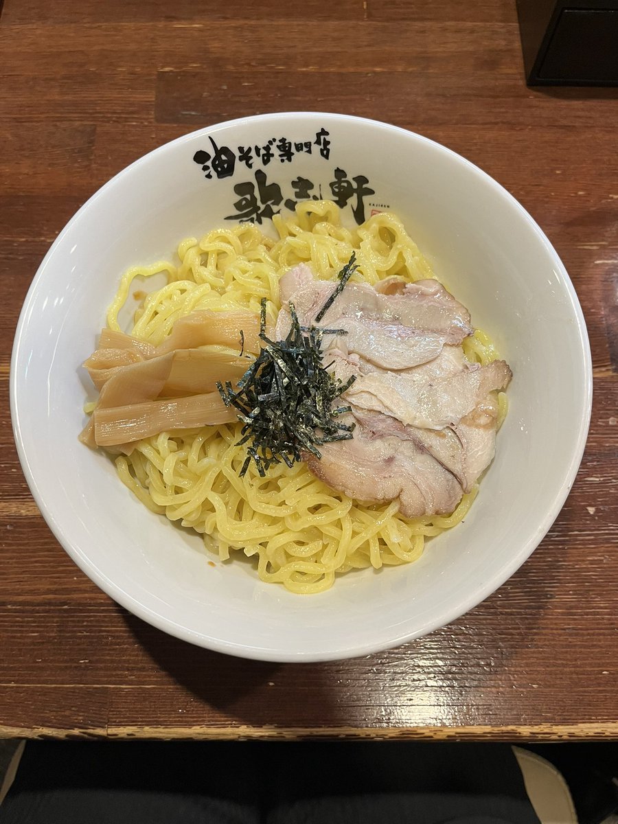 #志天隊昼飯ラーメン界隈
八事行きました！！！
初めての油そばめちゃおいしかった！！
ずっと行ってみたかったから行けて嬉しい！