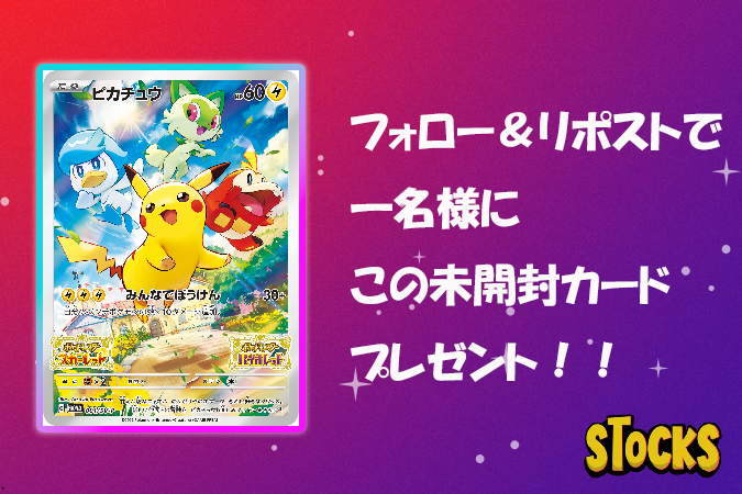 toreca_stocks's tweet photo. 🎉🎉STOCKSプレゼントキャンペーン🎉🎉

抽選で1名様に、
未開封ピカチュウ(PROMO)を1枚をプレゼント🎁

🎯応募条件🎯
✅@toreca_stocksをフォロー
✅このポストをRP
✅〆切：2025年6月18日23:59まで

たくさんのご応募お待ちしております🔥 https://t.co/9OWfwaQKwA