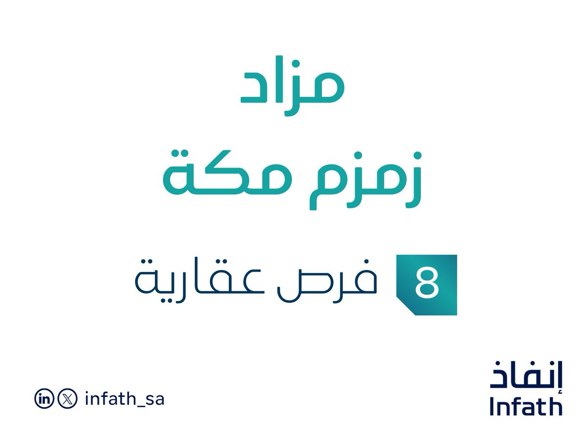 إعلان | تقيم مؤسسة سهوم للخدمات العقارية تحت إشراف #إنفاذ - مزادًا علنيًا؛ لبيع فرص عقارية في مكة المكرمة، التفاصيل في الرابط:
infath.gov.sa/auctionDetails…
