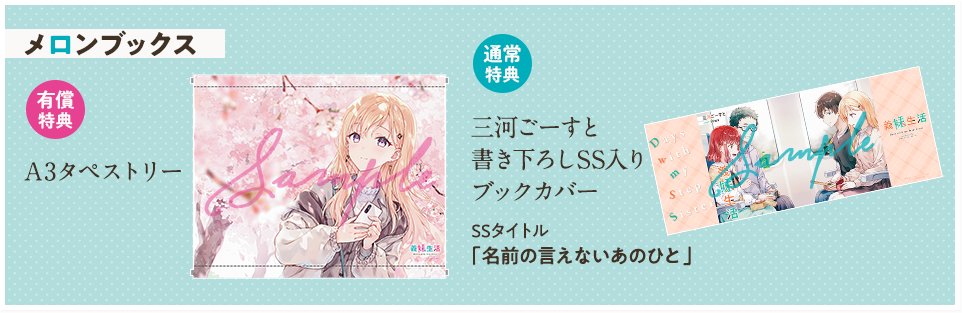 義妹生活14』特典・メロンブックス】 有償特典 A3タペストリー 通常 