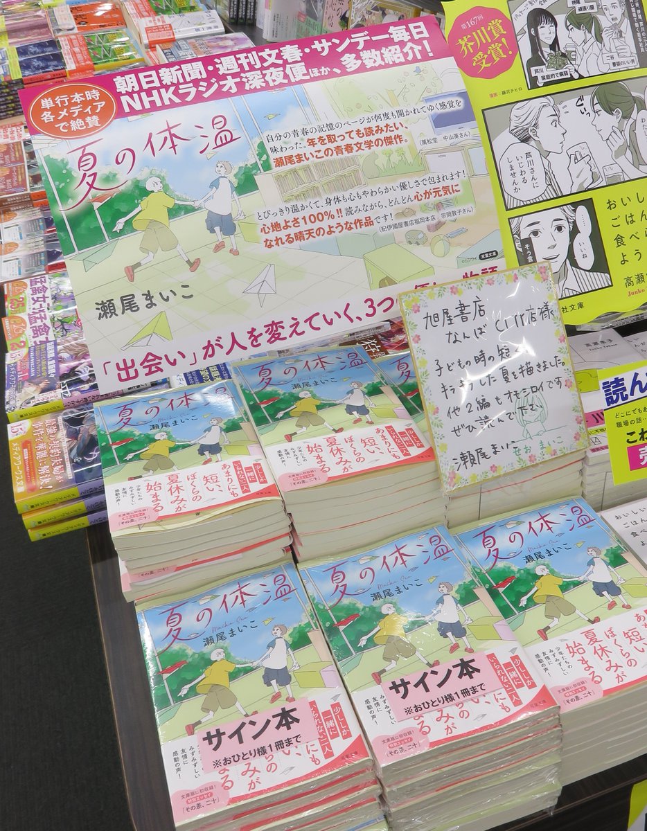 asahiya_city's tweet image. 本日、作家の瀬尾まいこさんがご来店くださり
文庫最新刊『夏の体温』と
単行本『ありか』『そんなときは書店にどうぞ』の
サイン本を作成していただきました!
サイン本は数に限りがございますので
お早めにお求めください🍒
#瀬尾まいこ #双葉社 #水鈴社 #サイン本