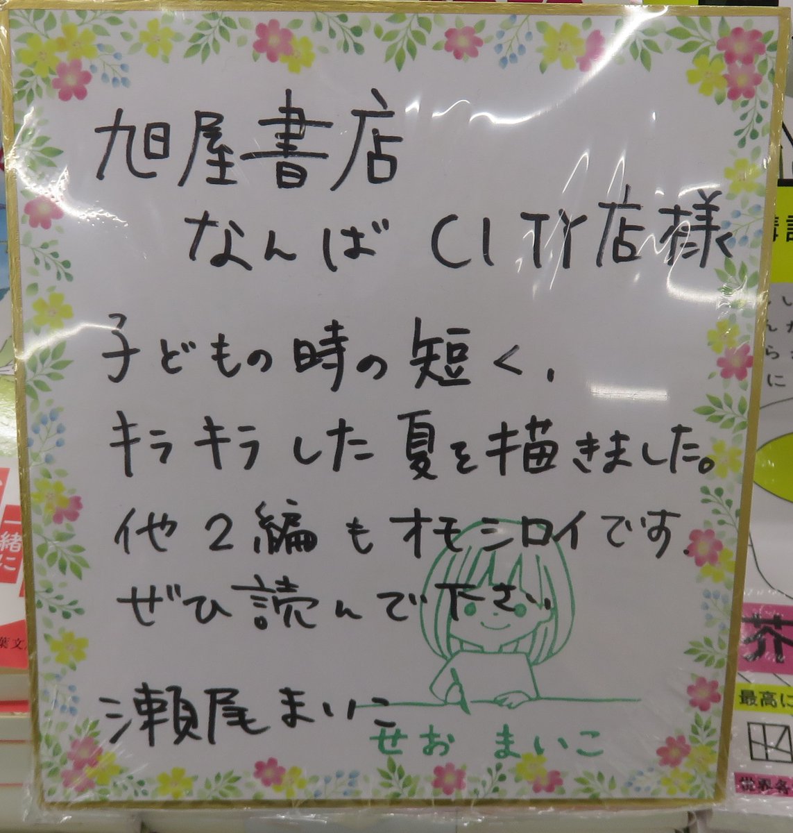 asahiya_city's tweet image. 本日、作家の瀬尾まいこさんがご来店くださり
文庫最新刊『夏の体温』と
単行本『ありか』『そんなときは書店にどうぞ』の
サイン本を作成していただきました!
サイン本は数に限りがございますので
お早めにお求めください🍒
#瀬尾まいこ #双葉社 #水鈴社 #サイン本